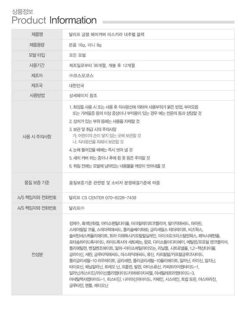 [1초새치커버/스마트프루프] 달리프 글램 헤어커버 마스카라 16g 내추럴 블랙 기획(+새치마스카라8g 증정) 상세페이지 30
